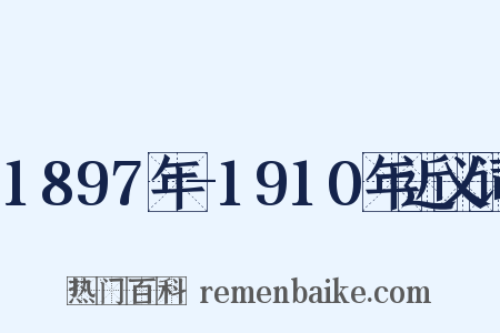 1897年-1910年近义词是什么意思的图片